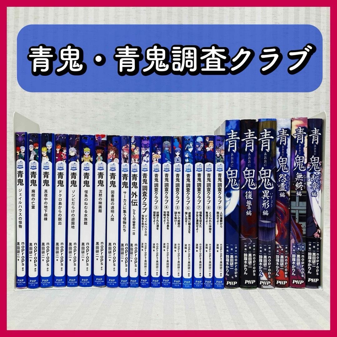 24 books Ao Oni & Ao Demon Investigation Club children's book novel non-complete volume @FE_0S_2