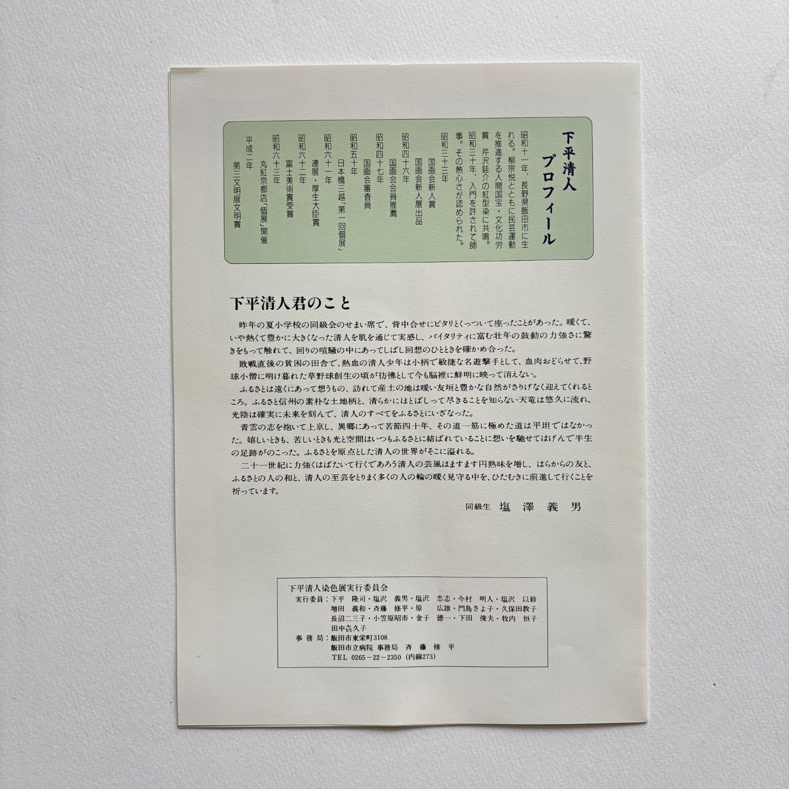 真作】下平清人 日本画 人間国宝芹沢銈介師事 染色家 □ - メルカリ