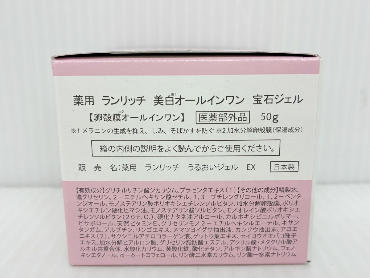 未開封 RANRICH 薬用 ランリッチ 美白オールインワン 宝石ジェル 50g×2 