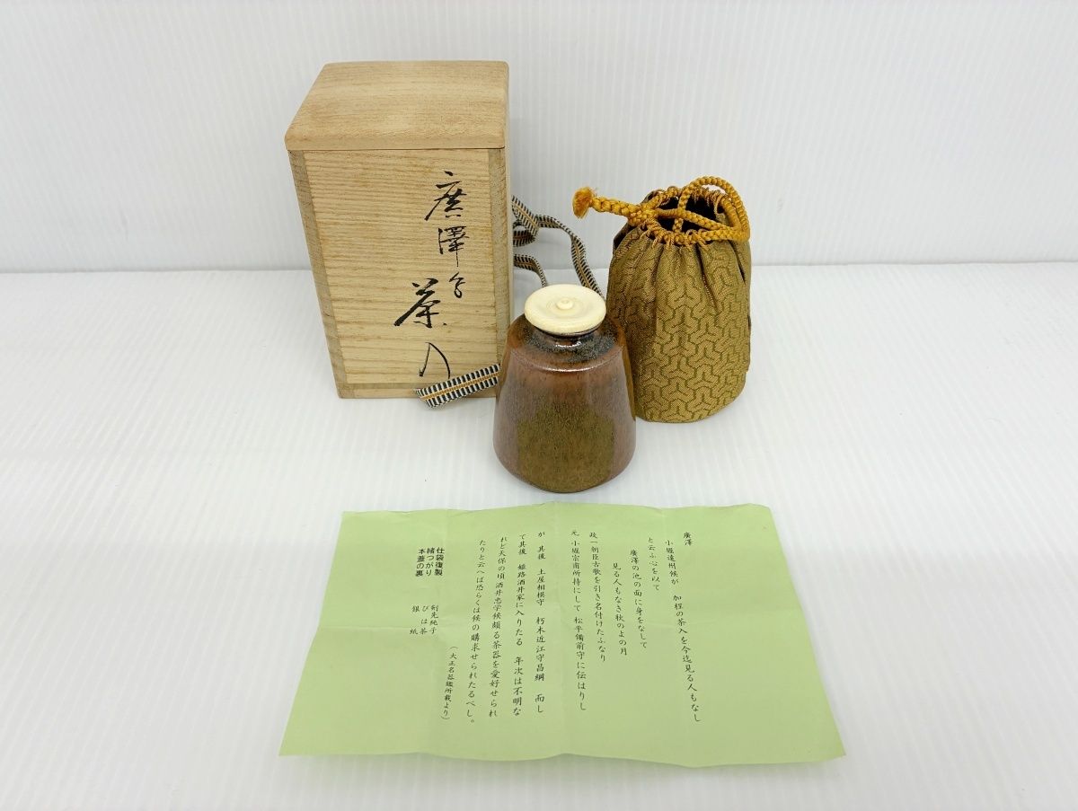 茶道具 廣澤手 茶入れ 仕覆付き 仁史作 木箱入り 中古品□ - メルカリ
