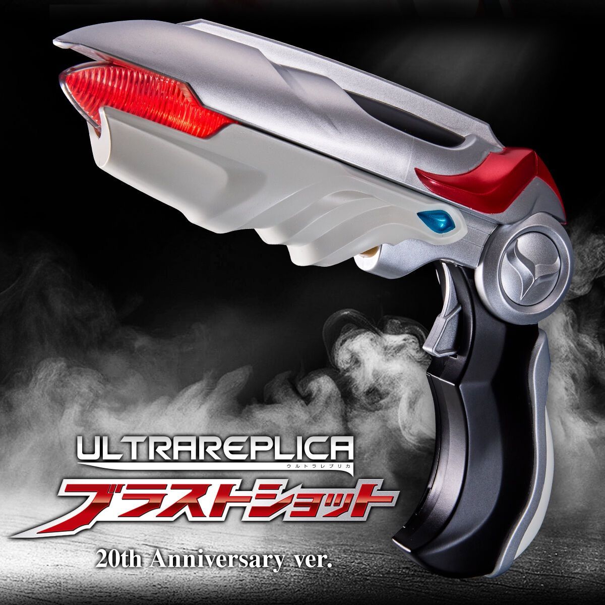 ウルトラレプリカ ブラストショット 20th Anniversary ver