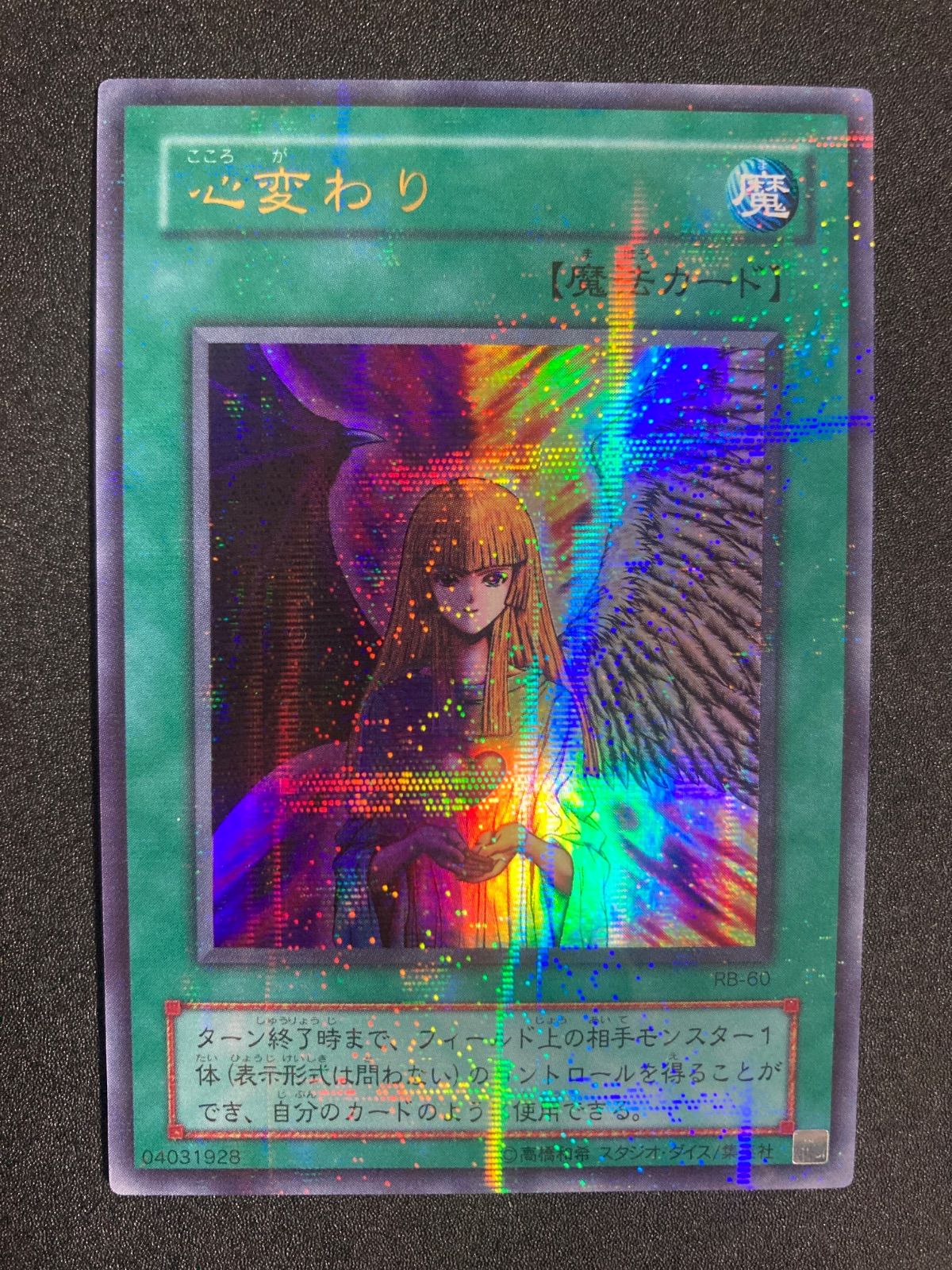 BF0301 遊戯王 2期 心変わり RB-60 ウルトラパラレルレア - メルカリ