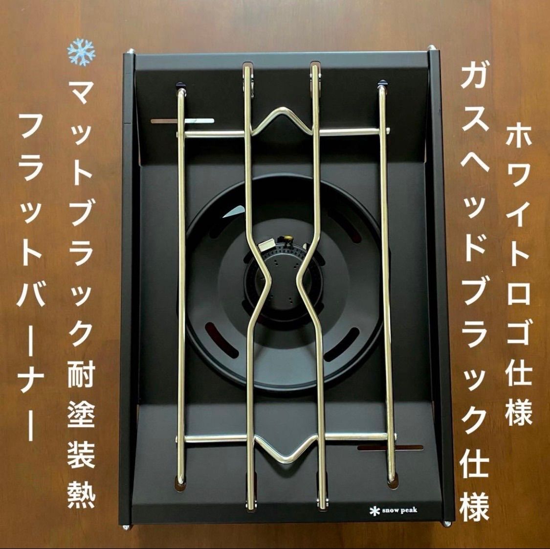 ⭕️高規格「マットブラック耐熱塗装」 スノーピーク フラットバーナー