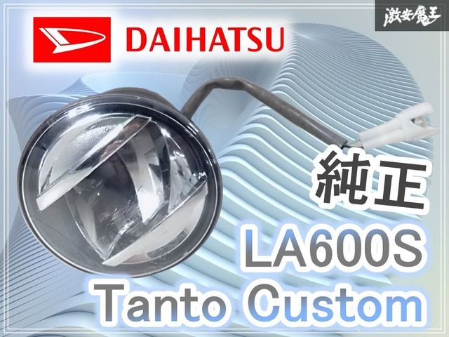 ☆点灯OK☆ダイハツ 純正 LA600S タントカスタム LED フォグライト