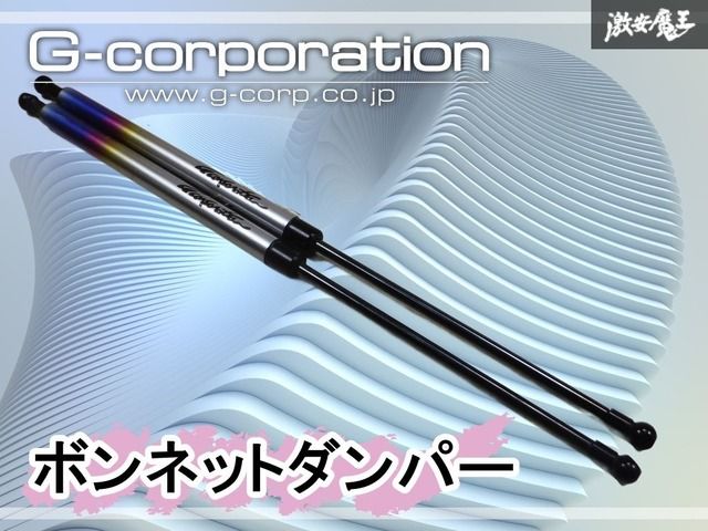 Gコーポレーション ボンネットダンパー 多車種対応 G-CORPORATION Gコーポレーション ボンネットダンパー 2本 セット 取付