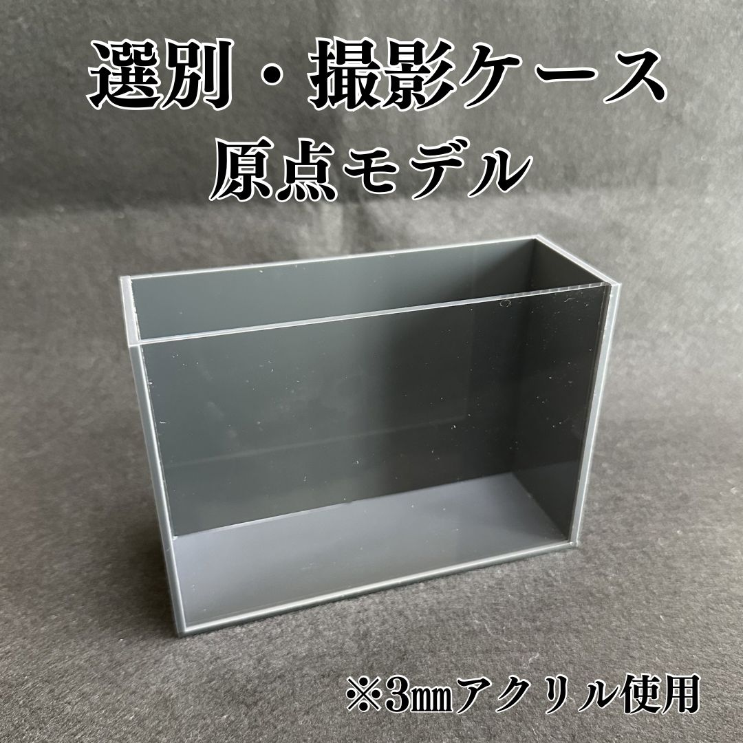 New【五藤めだか】選別・撮影ケース(原点モデル)AB品(グレー) メダカ用