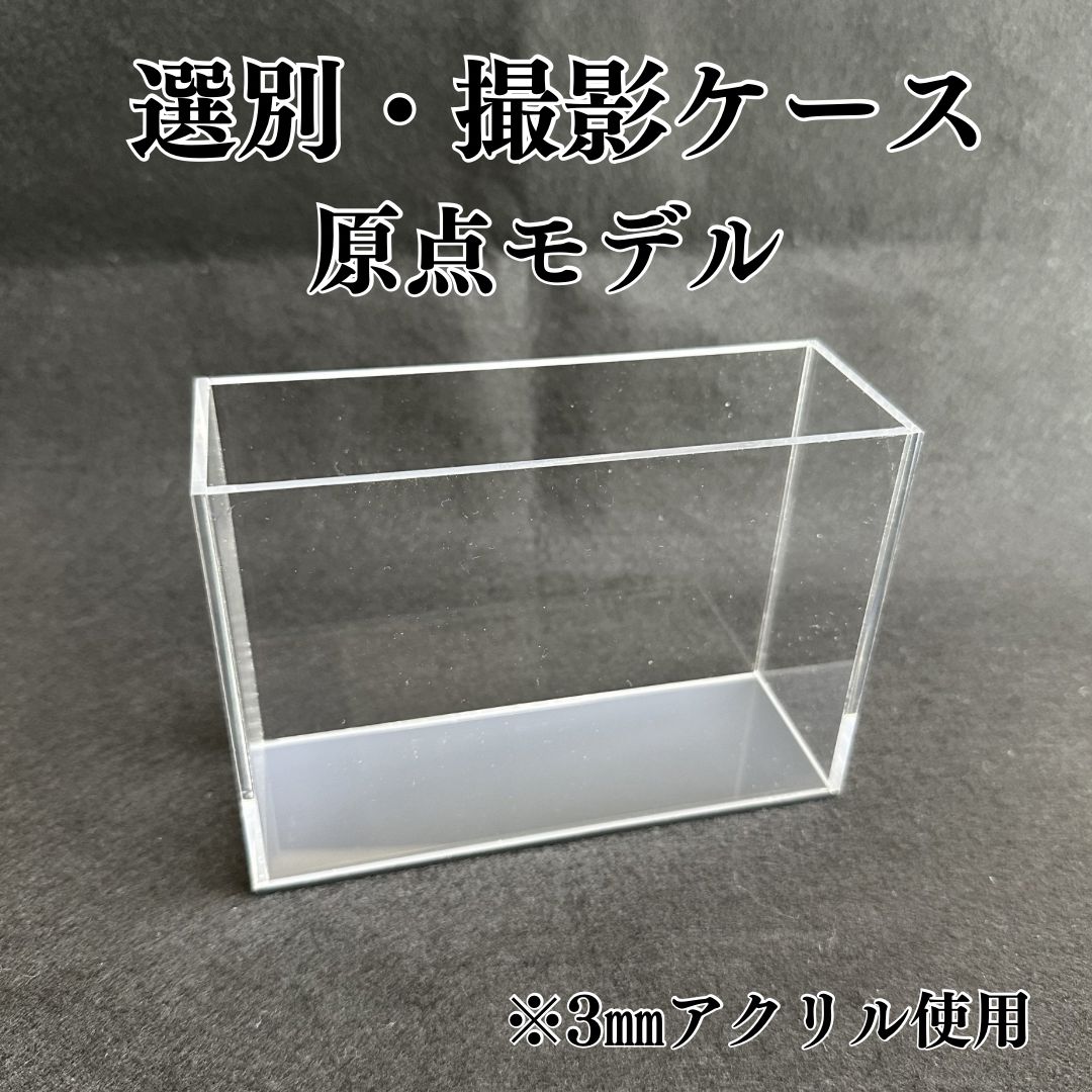 New【五藤めだか】選別・撮影ケース(原点モデル)AB品(透明) メダカ用