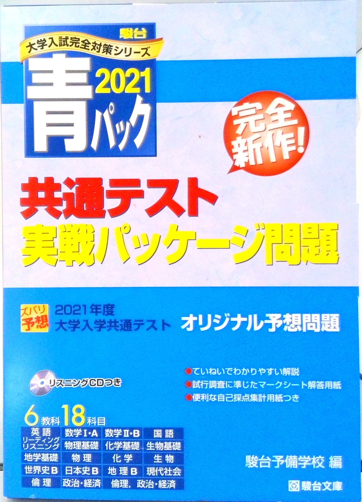 大学入学共通テスト実戦パッケージ問題 青パック 2021 /駿台文庫