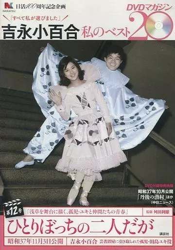 ◇吉永小百合 私のベスト20DVDマガジン 第12号 ひとりぼっちの二人だが