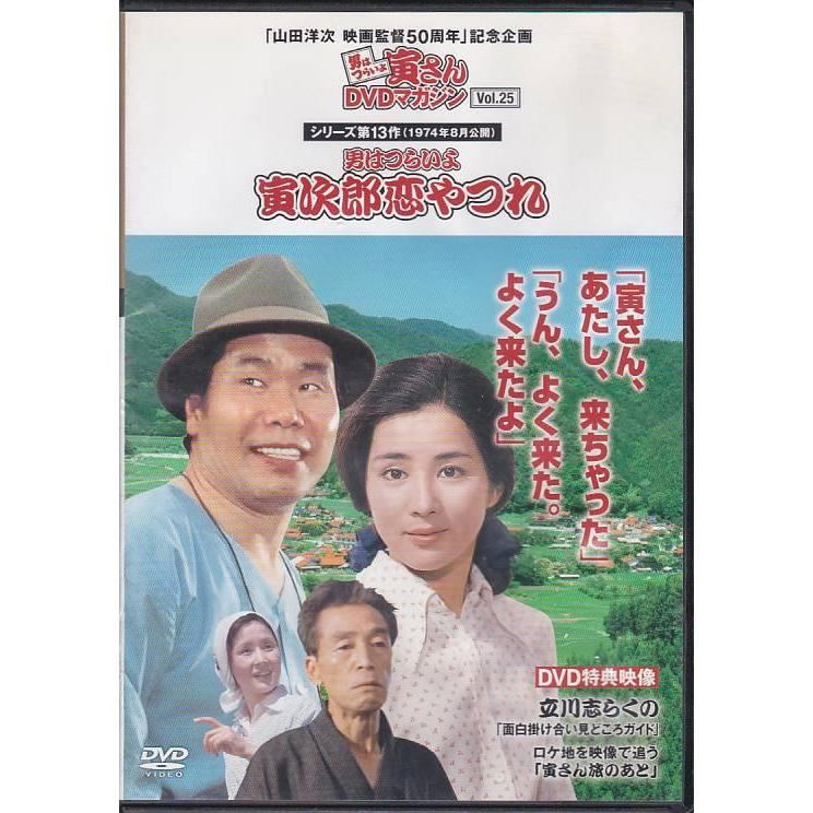 ◇男はつらいよ寅さんDVDマガジン シリーズ13 作目男はつらいよ 寅次郎