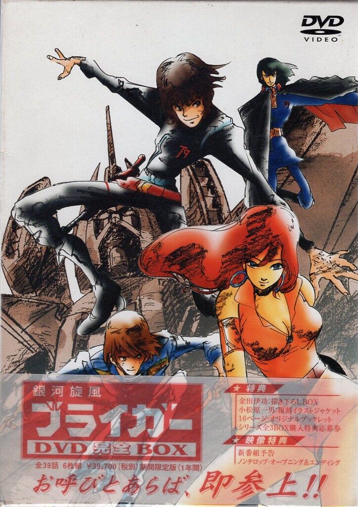 アニメDVD 銀河旋風ブライガー DVD完全BOX - メルカリ