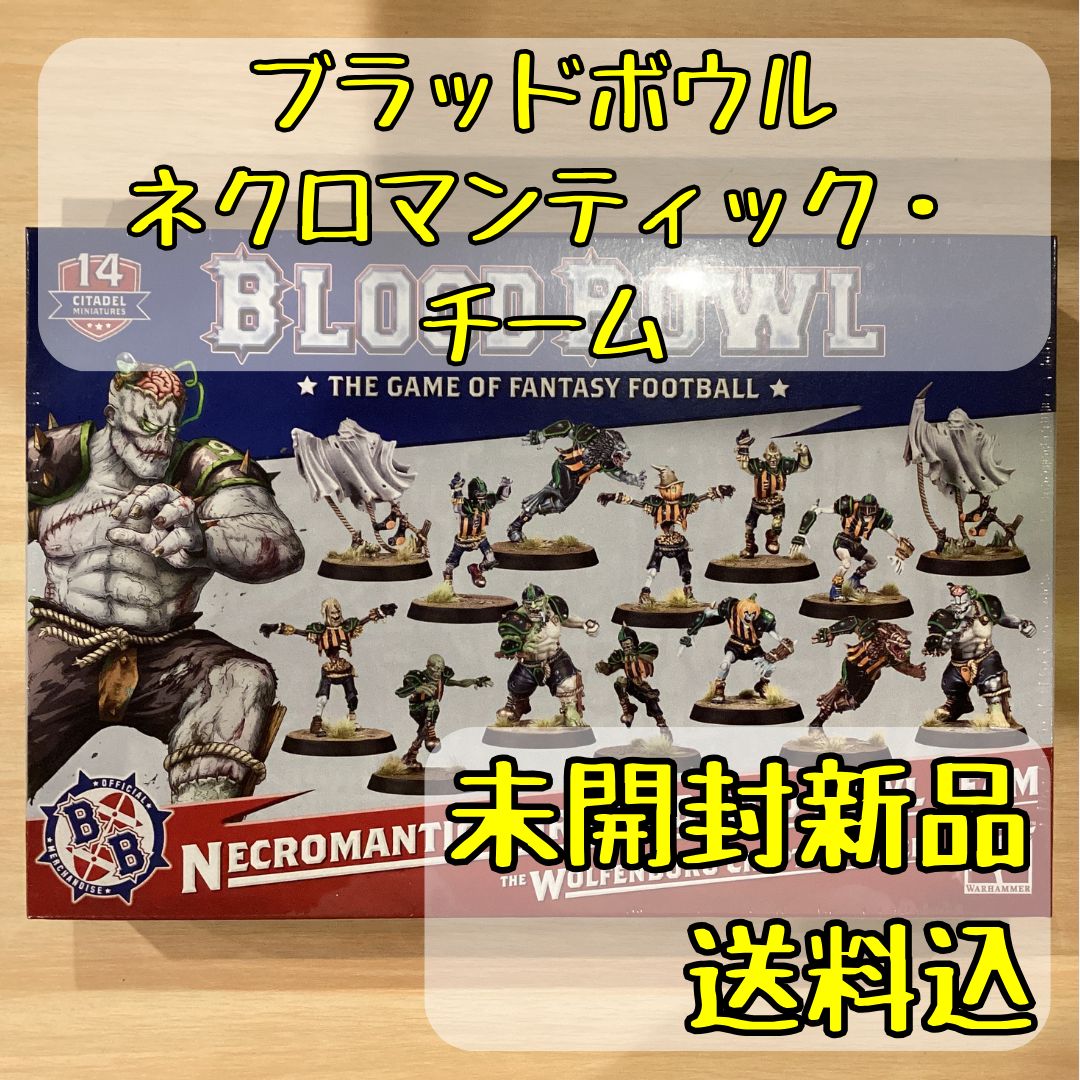 ネクロマンティック・チーム / Necromantic Blood Bowl Team ウォー