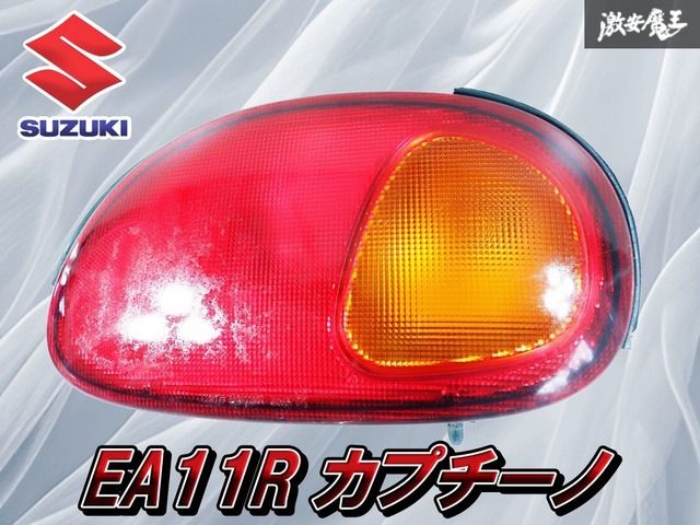 割れ無しスズキ 純正 EA11R カプチーノ テールライト テールランプ