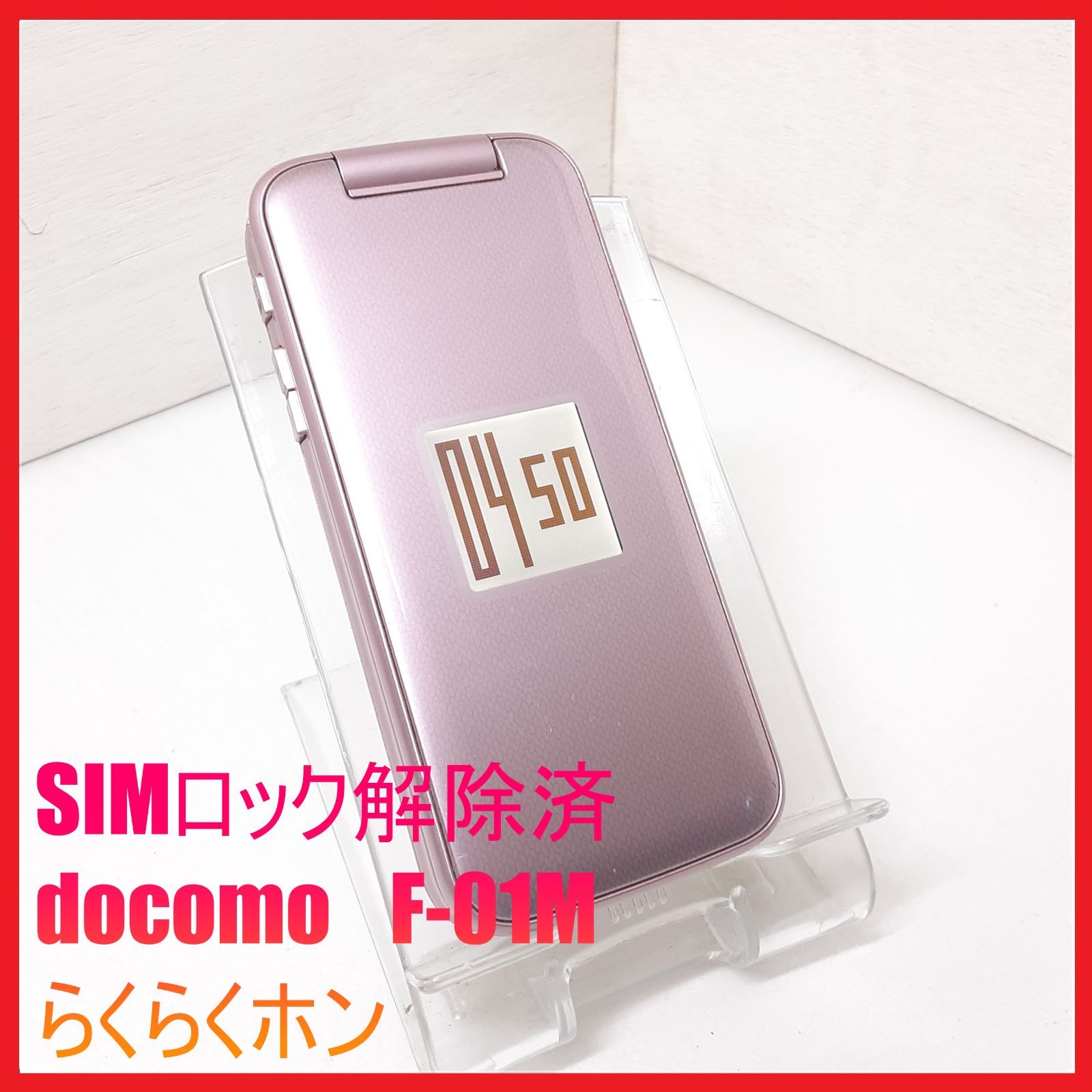 SIMフリー・4G携帯】docomo F-01M らくらくホン 【公式通販】