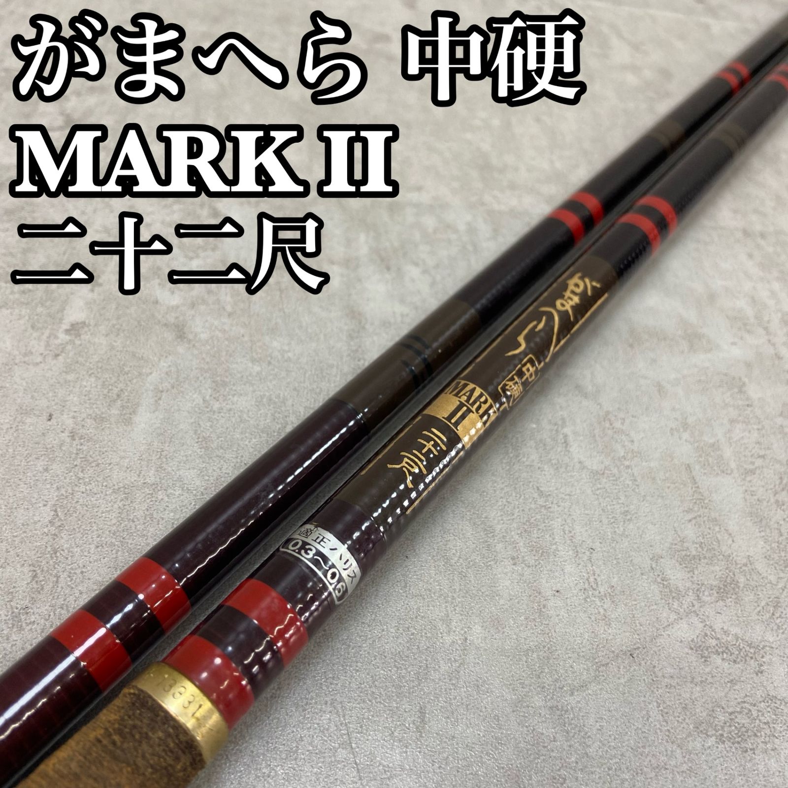 がまかつ がまへら MarkⅡ マーク2 釣り竿 ヘラブナ ヘラ竿 中硬 22尺