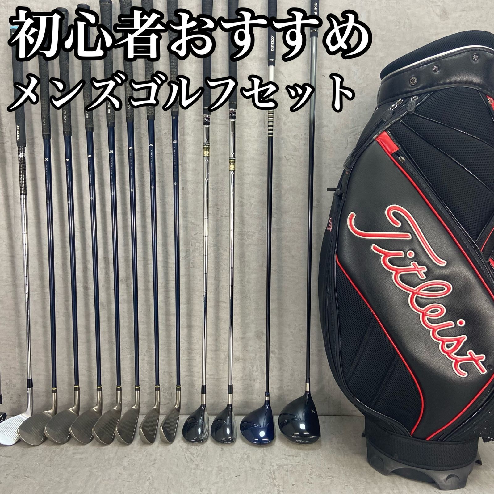 Titleist タイトリスト Mizuno ミズノ メンズゴルフ13本セット 右利き 
