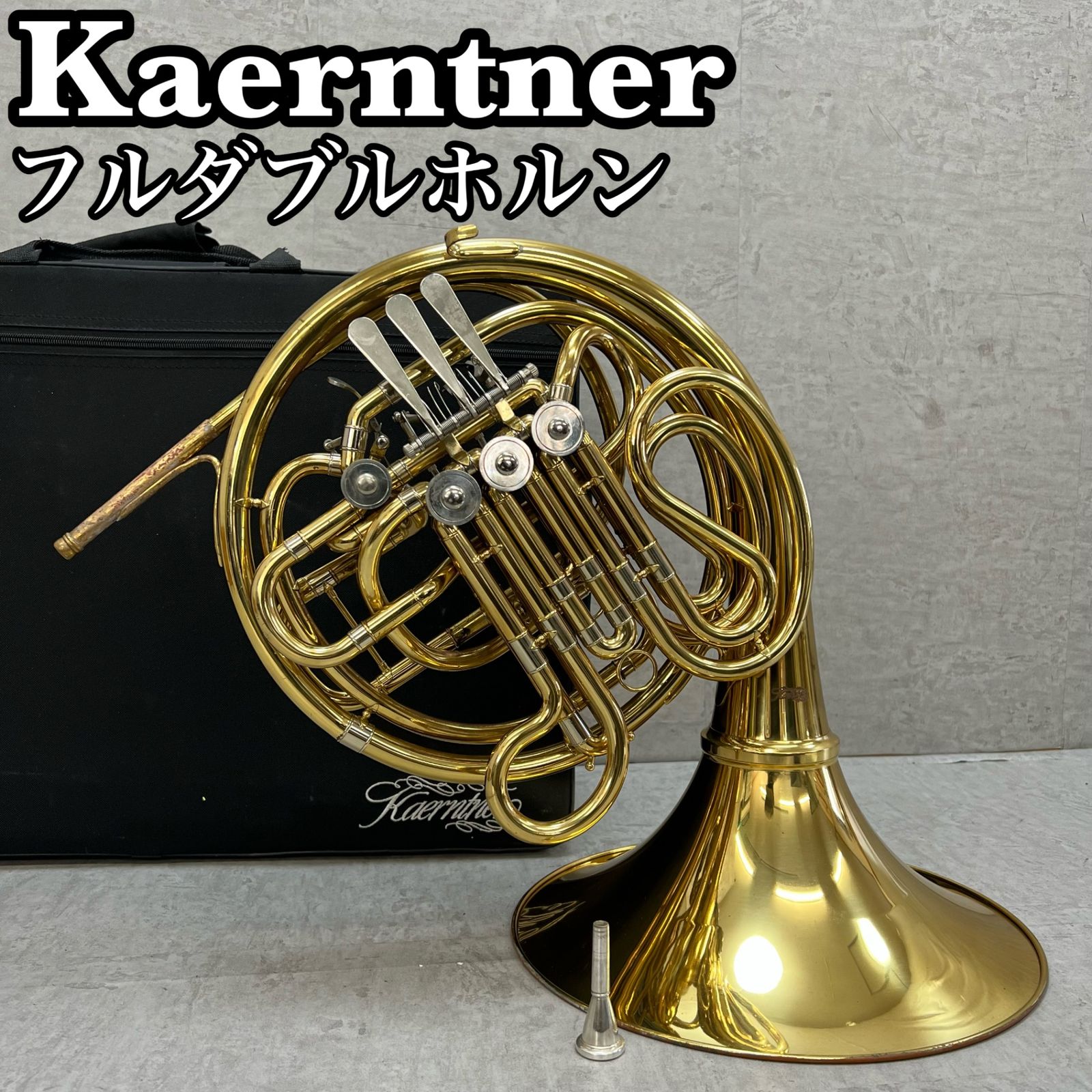ケルントナー　フレンチホルン　フルダブルホルン　ベルカット　セミハードケース　マウスピース　Kaeruntner　french horn