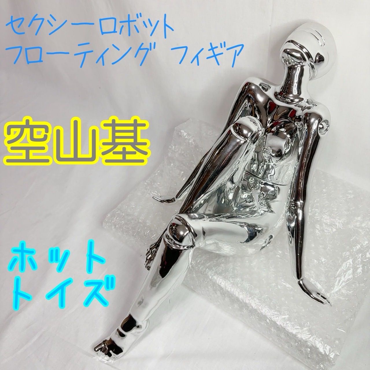 セクシーロボット フローティングフィギュア 空山基 ホットトイズ