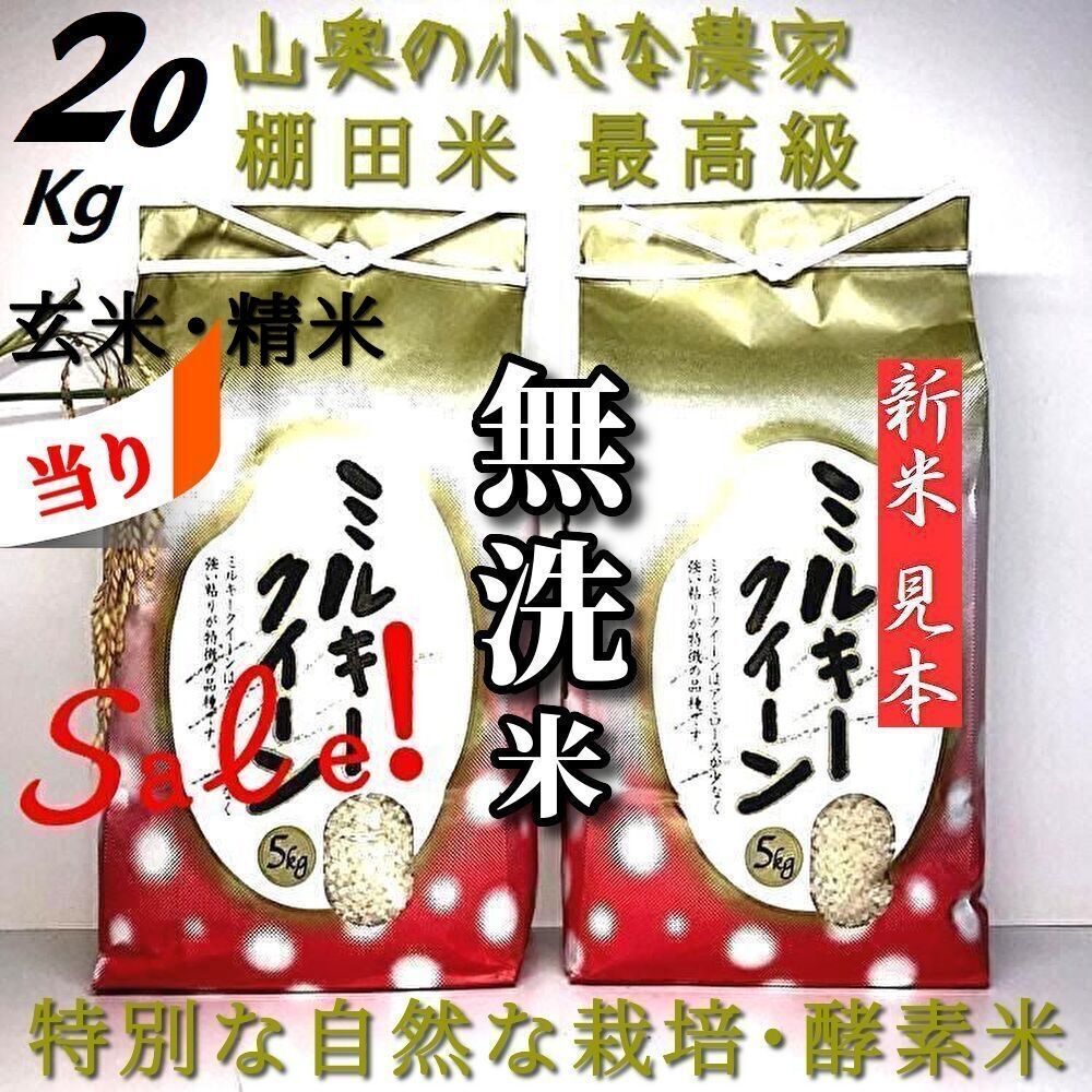食品 希少】ミルキークィーンの酵素米／玄米10kg「標準白米に精米