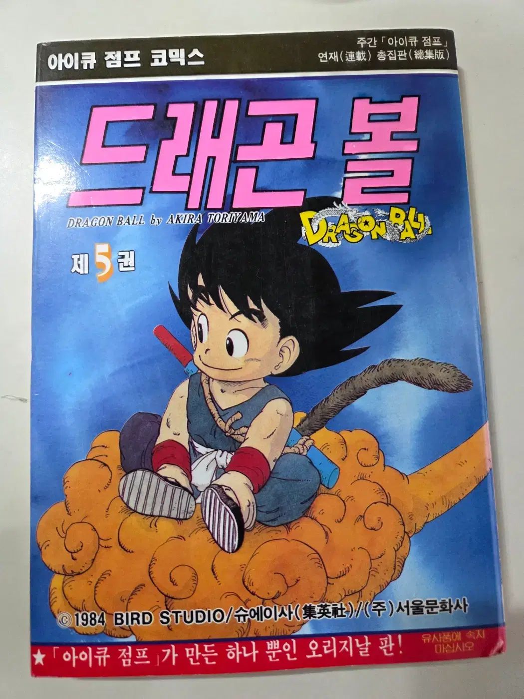 ドラゴンボール 漫画 93 年 IQ ジャンプ オリジナル 版 1 42 全巻