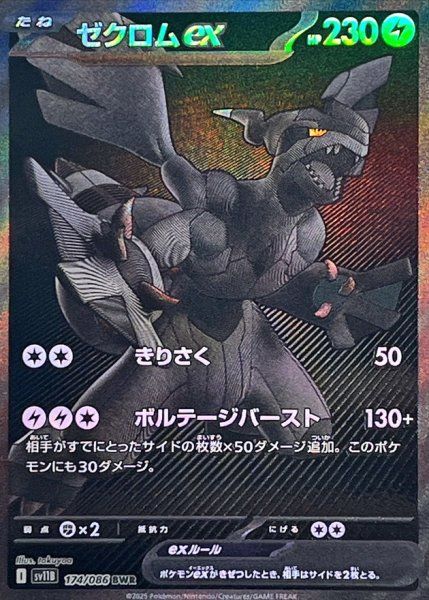 ゼクロムex (BWR) {174/086} [SV11B/ブラックボルト] [SV] 1枚 - メルカリ