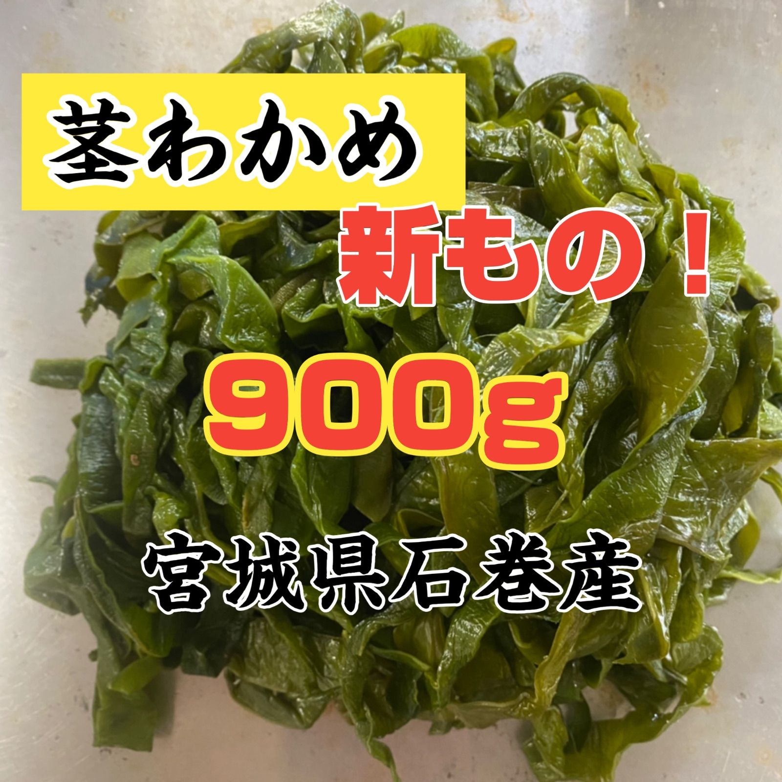宮城県石巻産 茎わかめ 900g 塩蔵 新品 - メルカリ