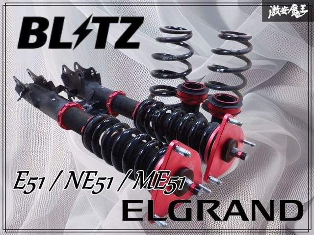 E51 NE51 エルグランド ブリッツ ZZR車高調 中古 BLITZ エルグランド