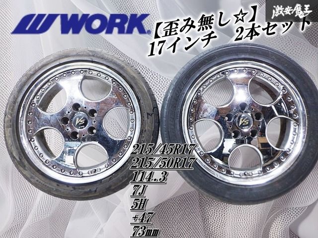 ◇歪み無し◇ WORK ワーク VS メッキ 17インチ 7J +47 5穴 PCD114.3 