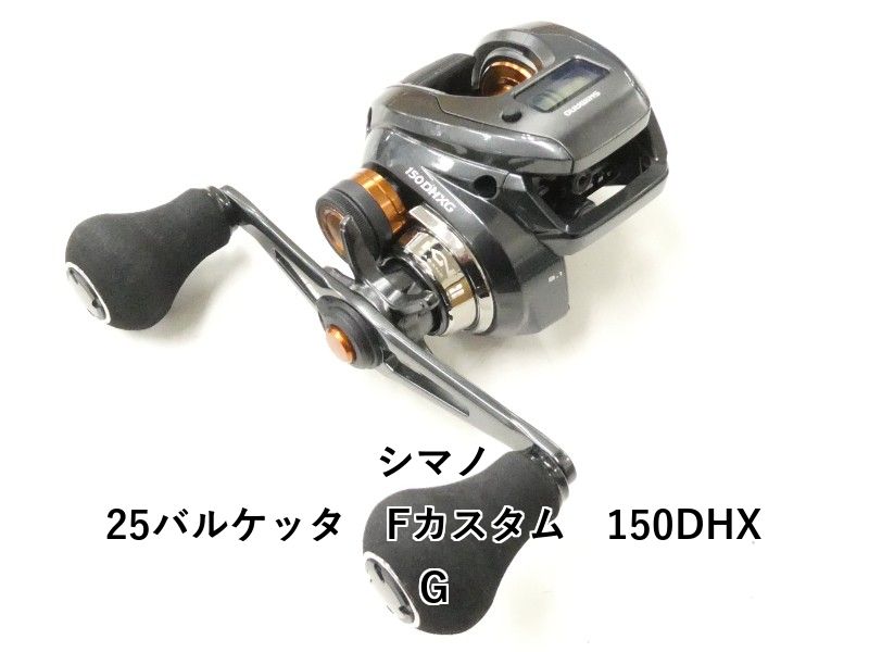 シマノ 25バルケッタ Fカスタム 150DHXG (02-9201150002) 【公式通販】