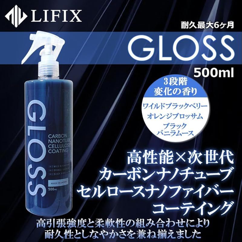 LIFIX GLOSS カーボンナノチューブセルロースナノファイバーコーテイング ナノ構造で微細な接触角を形成 安定した超撥水性能・高い光沢・極上のスリック性能を付与 ワイルドブラックベリー  LIFIX GLOSS カーボンナノチューブセルロースナノ