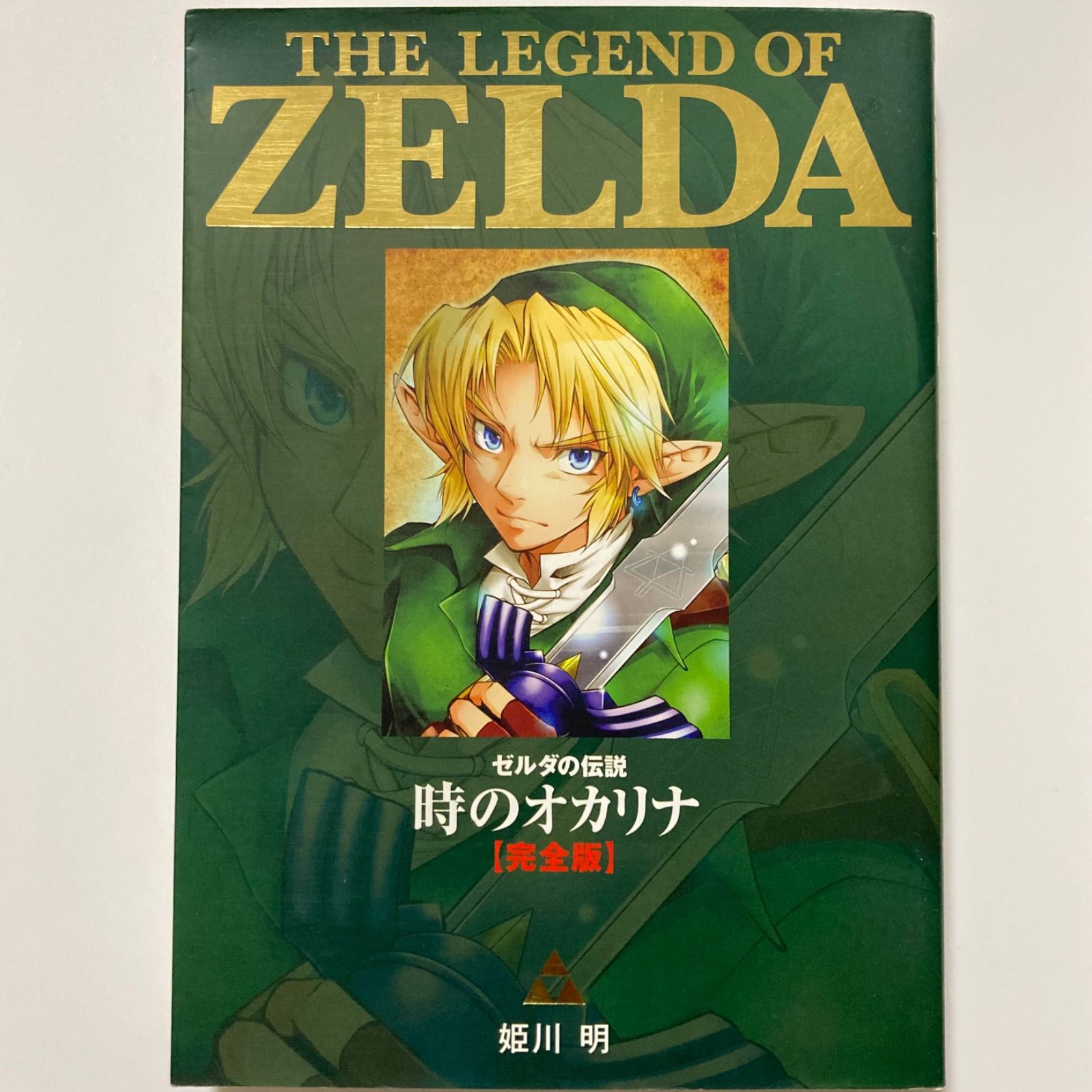 ゼルダの伝説 時のオカリナ【完全版】 (てんとう虫コミックス