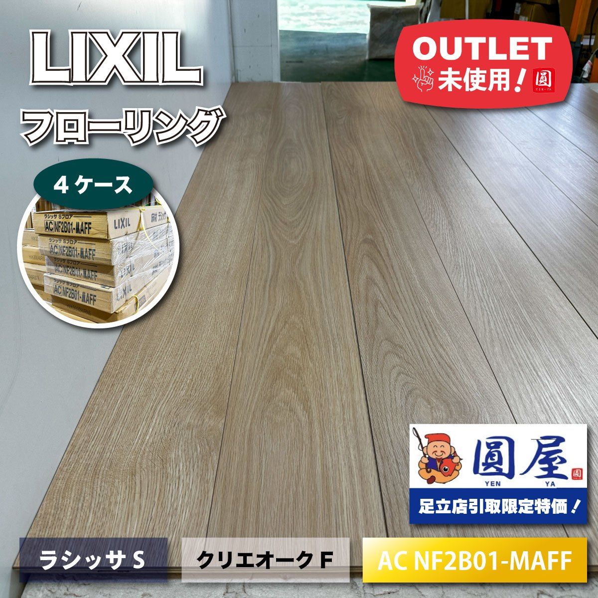 東京足立店引取り限定特価》<LIXIL>フローリング ラシッサ 色 東京足立店引取り限定特価》<LIXIL>フローリング ラシッサ 色