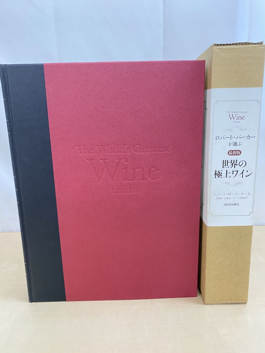 ロバート・パーカーが選ぶ 世界の極上ワイン 最新版 ロバート・M