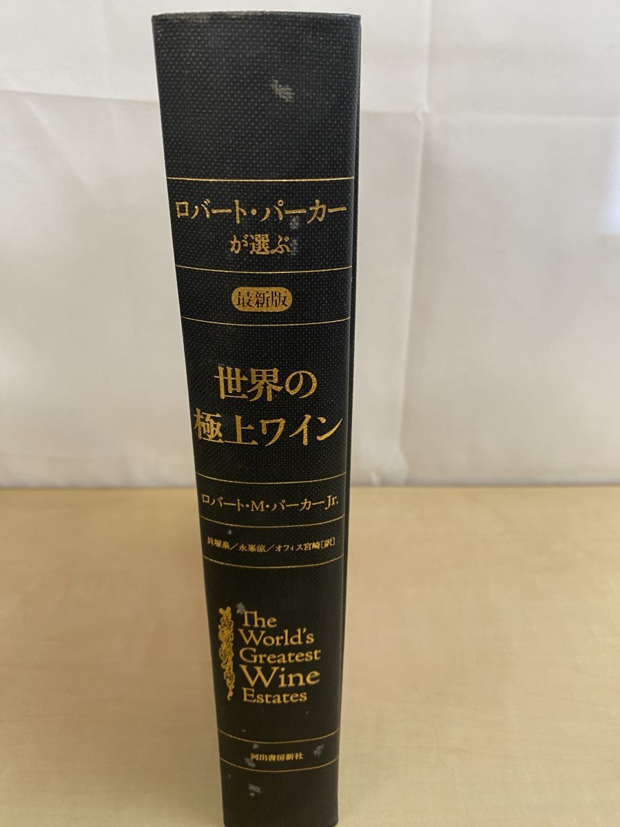 ロバート・パーカーが選ぶ 世界の極上ワイン 最新版 ロバート・M