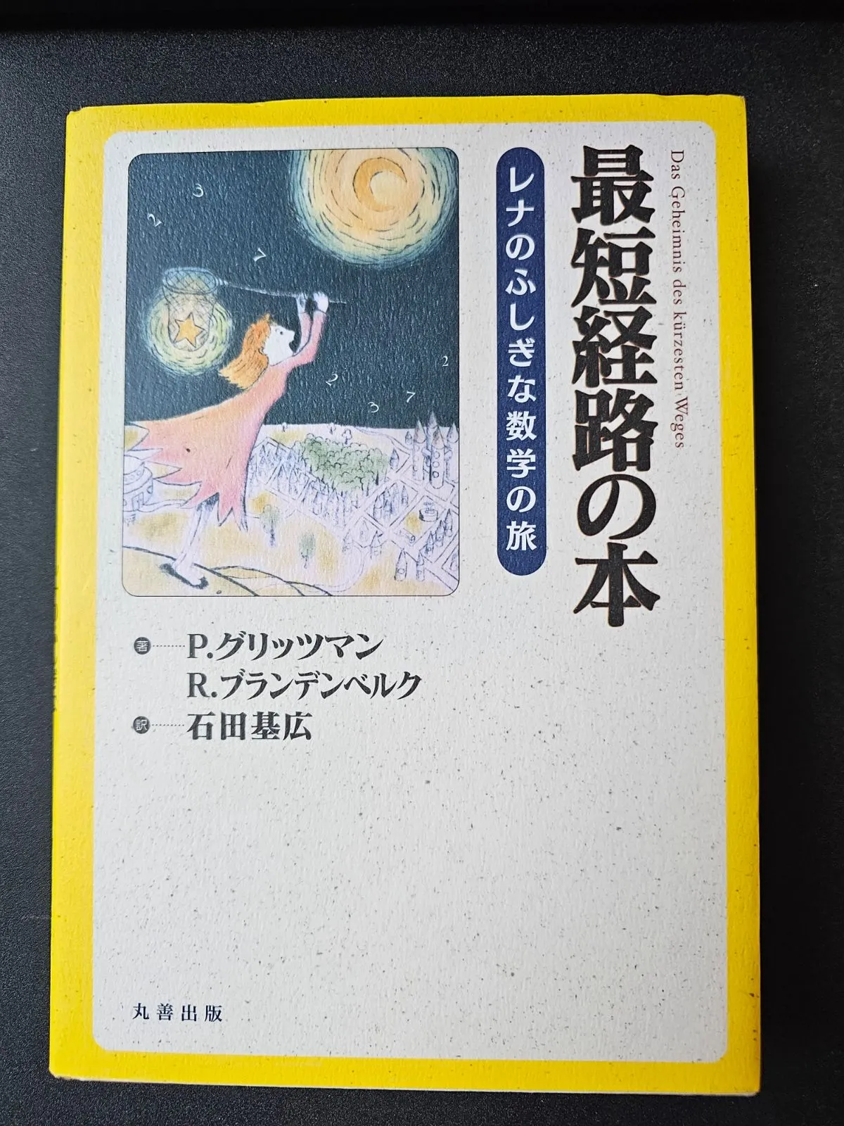 2026年最新】最短経路の本レナのふしぎな数学の旅の人気アイテム