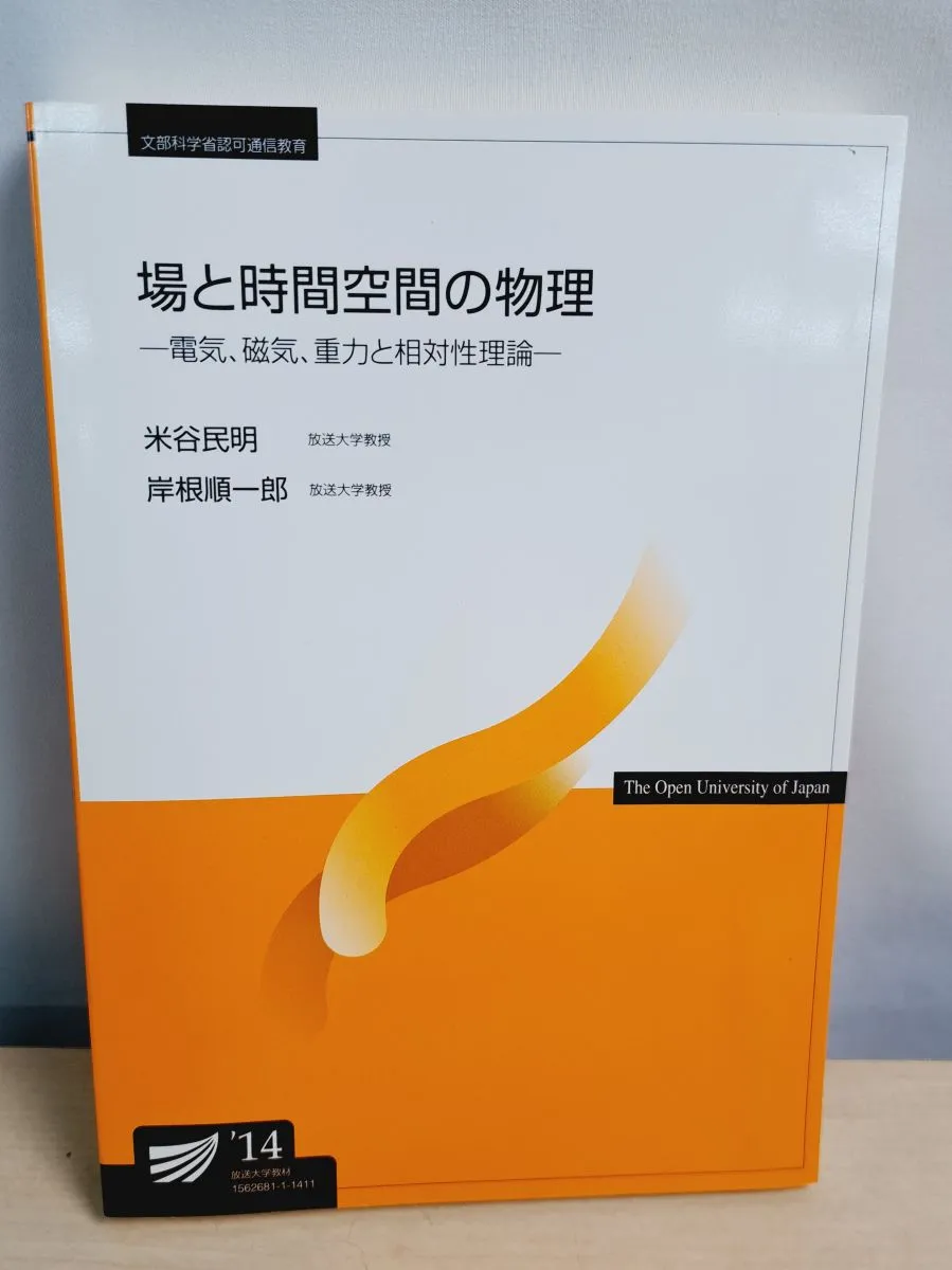 物理の世界 (放送大学教材)の通販 物理の世界〔新訂〕 (放送