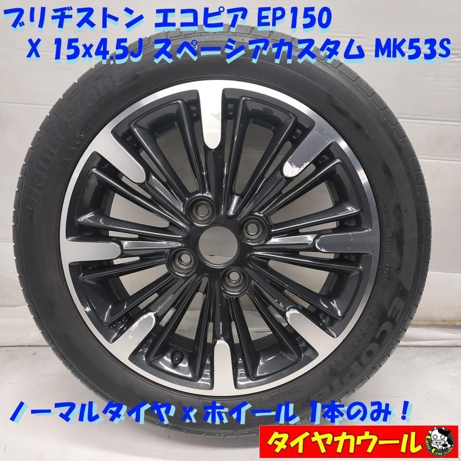 ◇配送先指定あり◇ ＜ノーマル x ホイール 1本＞ 165/55R15