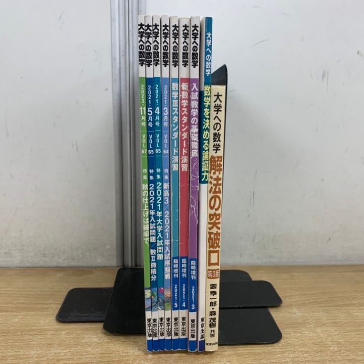 △01)【1点限り!】大学への数学 9冊セット/2021年～2023年/臨時増刊