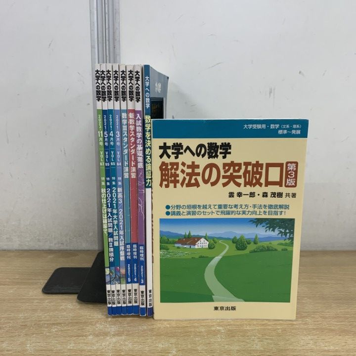 △01)【1点限り!】大学への数学 9冊セット/2021年～2023年/臨時増刊