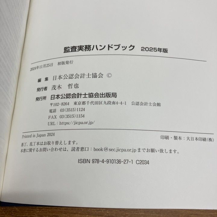 △01)【1点限り!】監査実務ハンドブック2025年版/日本公認会計士協会