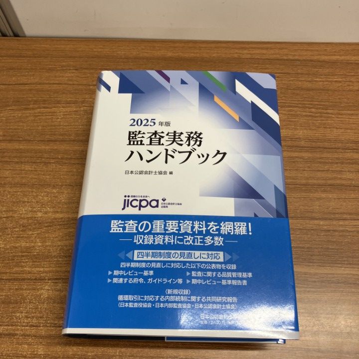 △01)【1点限り!】監査実務ハンドブック2025年版/日本公認会計士協会