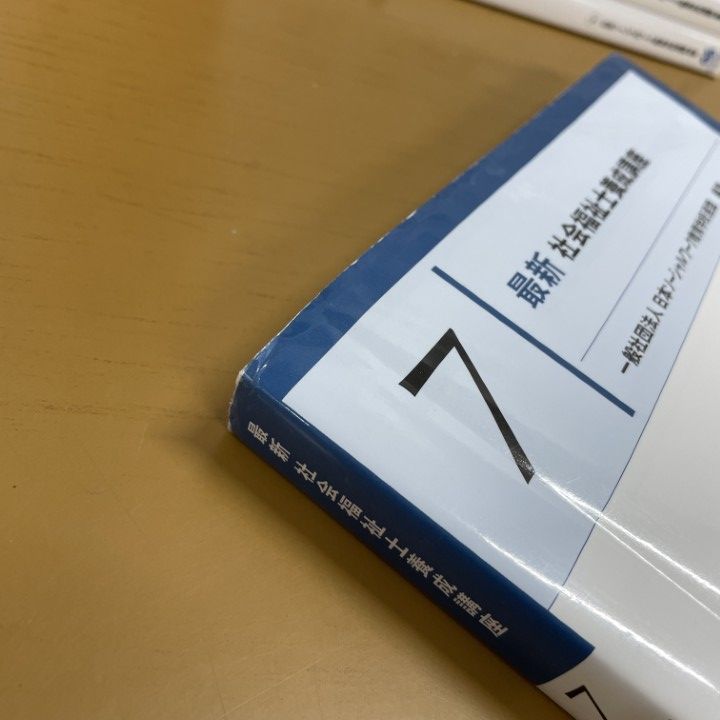 社会福祉士養成講座 中央法規 セット 最新社会福祉士養成講座社 21