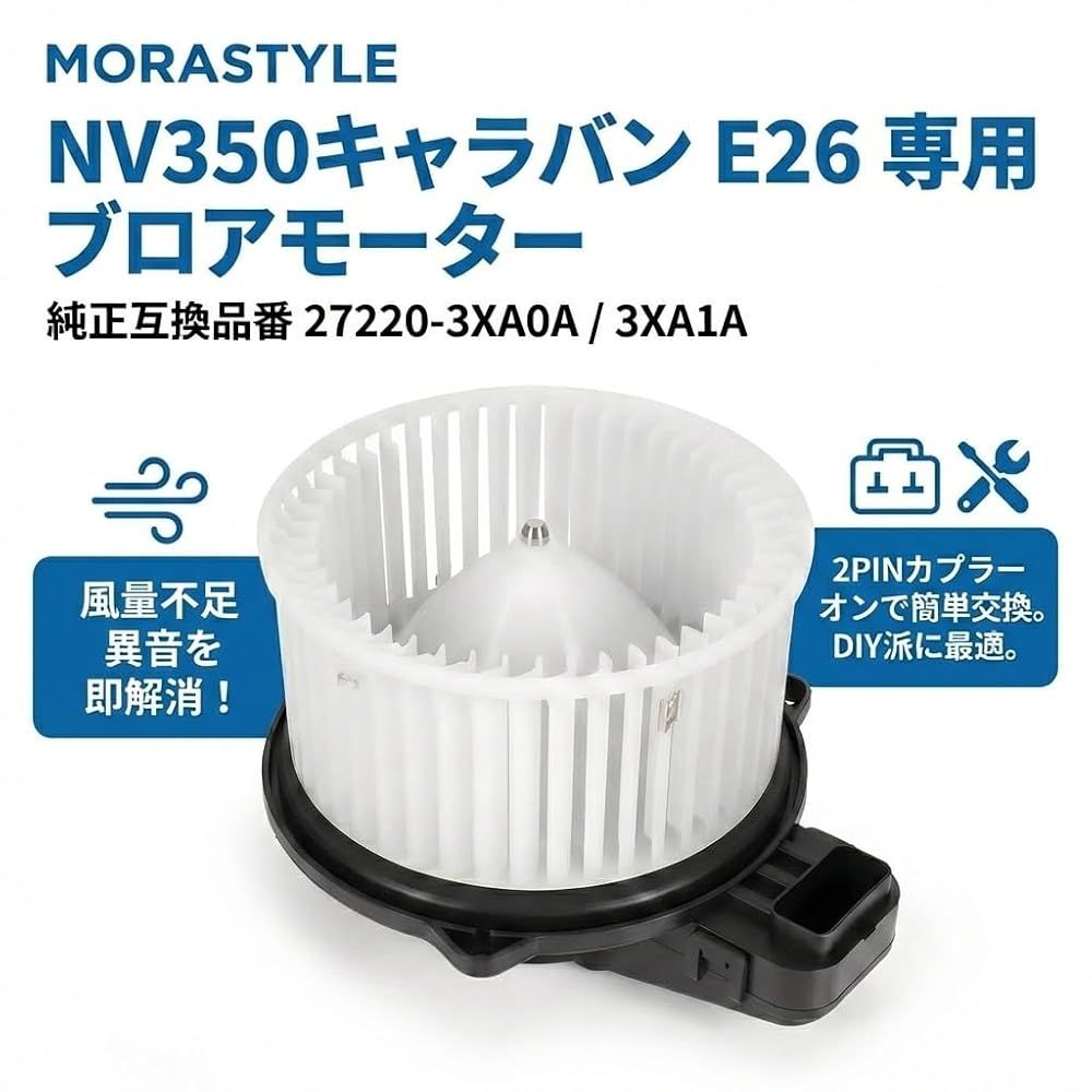 NV350キャラバン CBF-VR2E26 ヒーターブロアモーター ロング低床DX 6人 