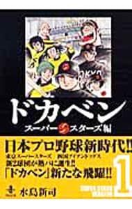 ドカベン-スーパースターズ編- 1／水島新司 - メルカリ
