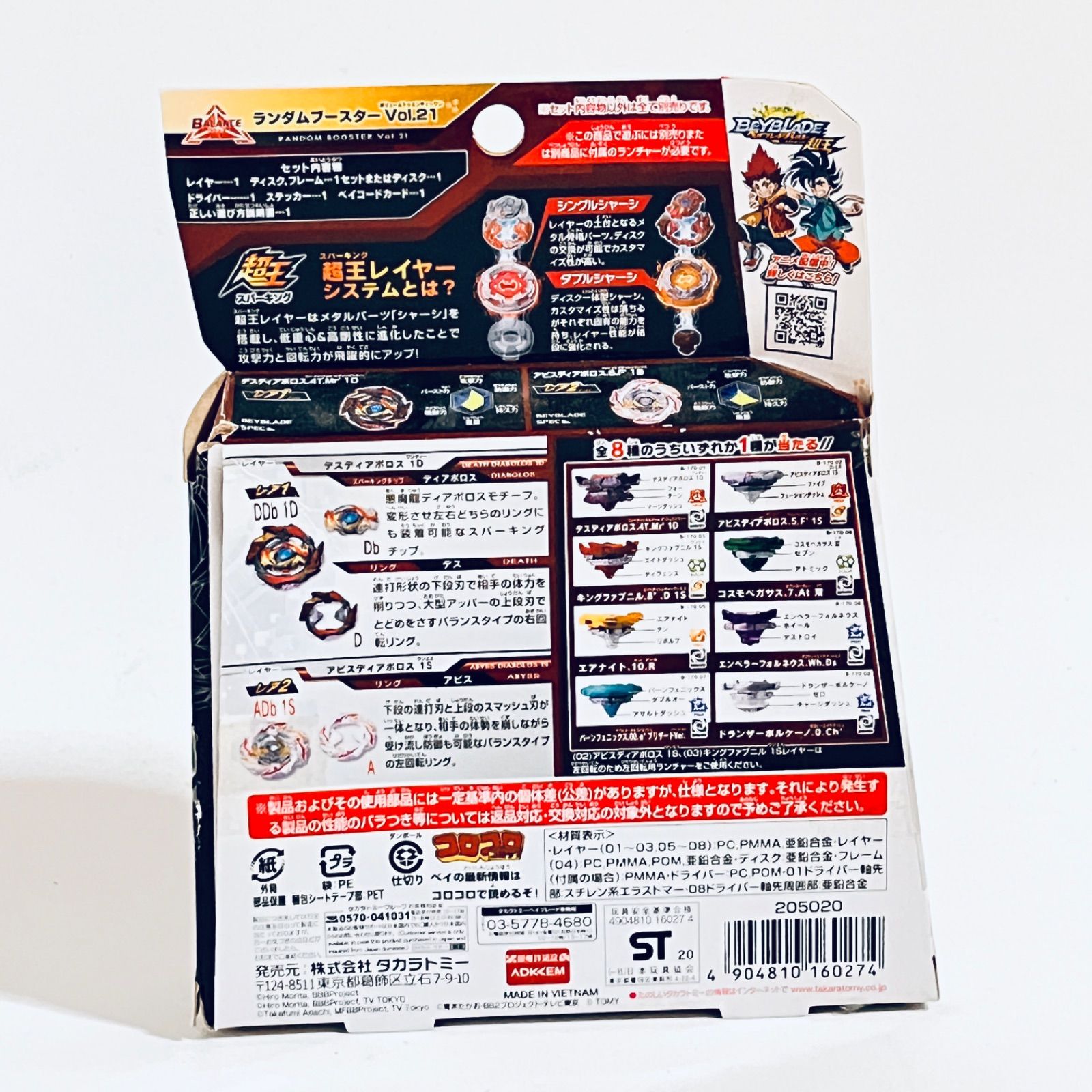 ベイブレードバースト ランダムブースターvol.21 / レア2 アビス