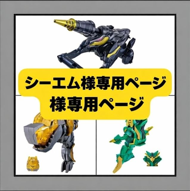 シーエム様専用ページ】BANDAI｜バンダイ ナンバーワン戦隊 ゴジュウ
