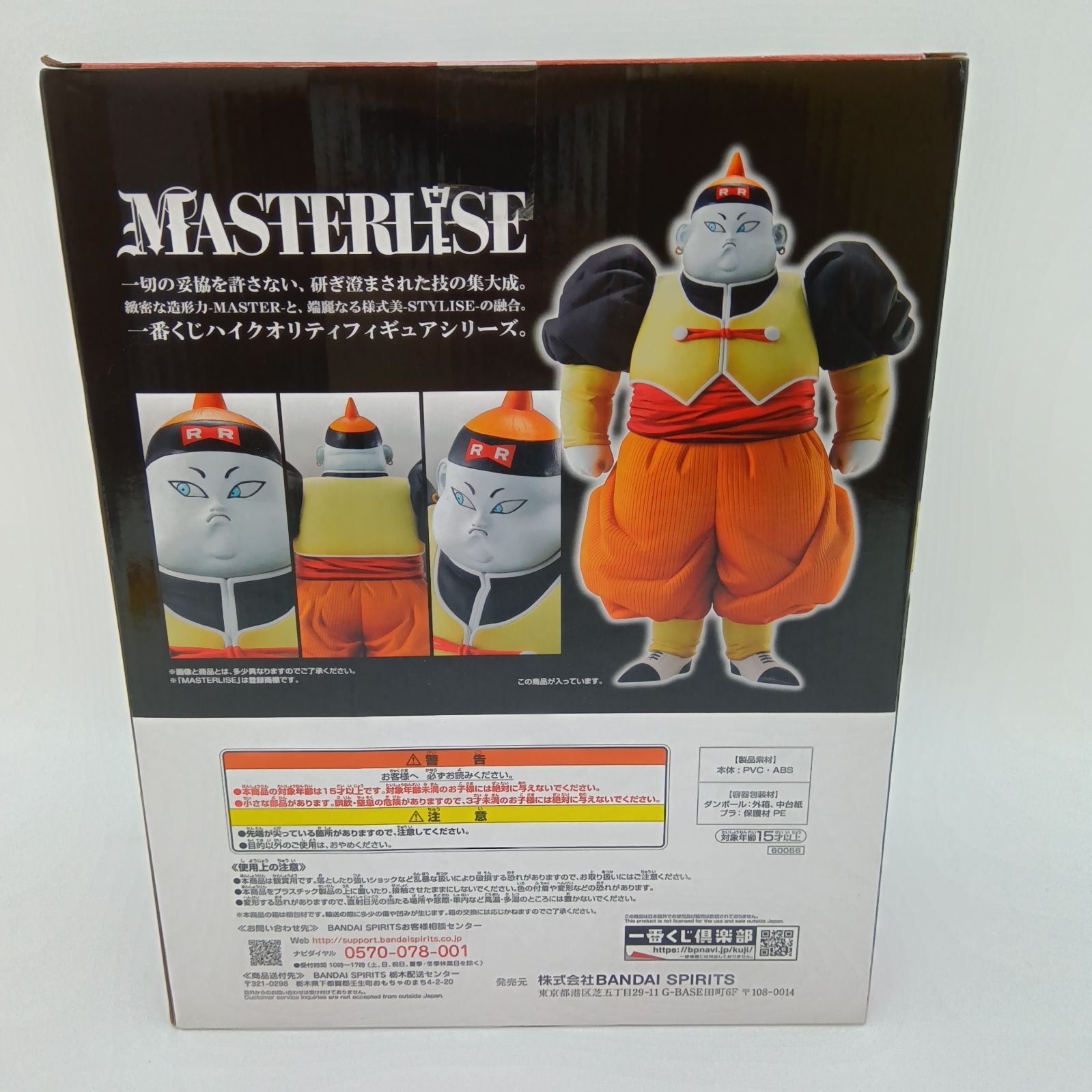 一番くじ ドラゴンボール EX 人造人間の恐怖 D賞 MASTERLISE 人造人間