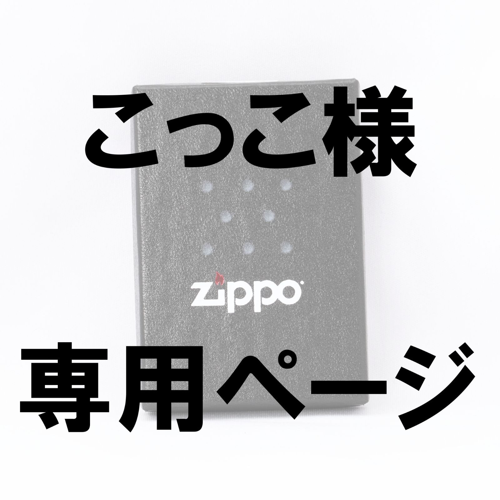 こっこ様専用ページ 【公式通販】