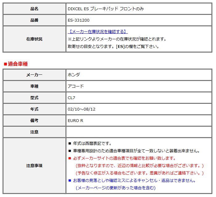 DIXCEL ディクセル ES ブレーキパッド フロントのみ アコード CL7 02/10～08/12 ES-331200