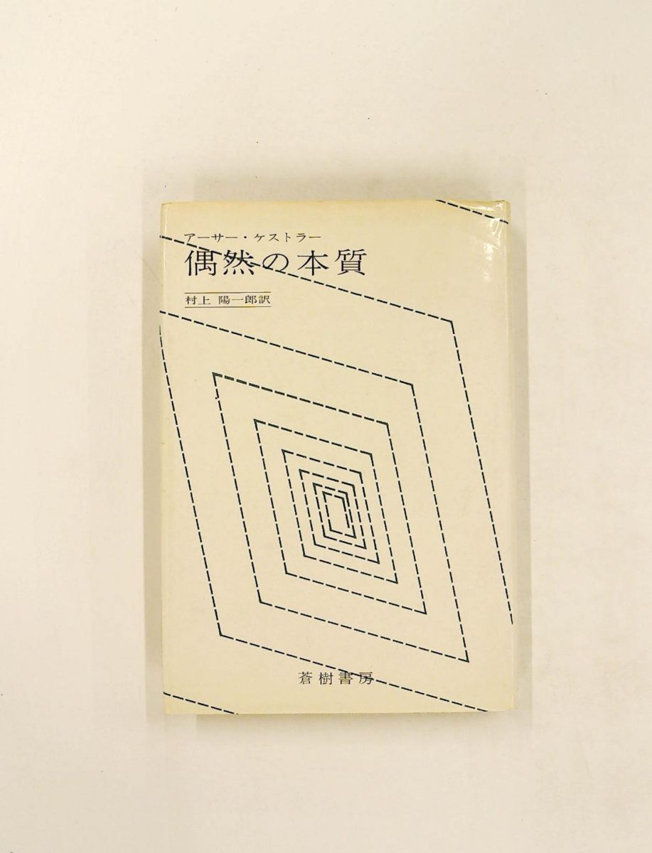 偶然の本質 (1974年) アーサー・ケストラー-本物の通販